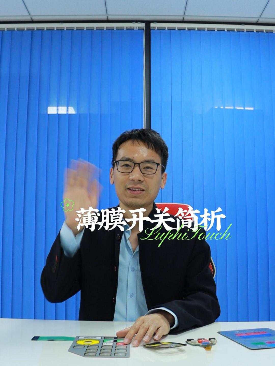 薄膜開關、硅膠開關、面板組件、觸摸顯示模組 描述：雨菲電子專注于電阻式薄膜開關，電容觸摸薄膜開關，醫(yī)療薄膜開關，硅膠按鍵開關，電容觸摸膜片，薄膜開關面板組件，單片機開發(fā)，觸摸顯示模組及整機解決方案。產(chǎn)品應用于醫(yī)療，工控，自動化，家電，軍工，儀器儀表，汽車電子，機械設備等。