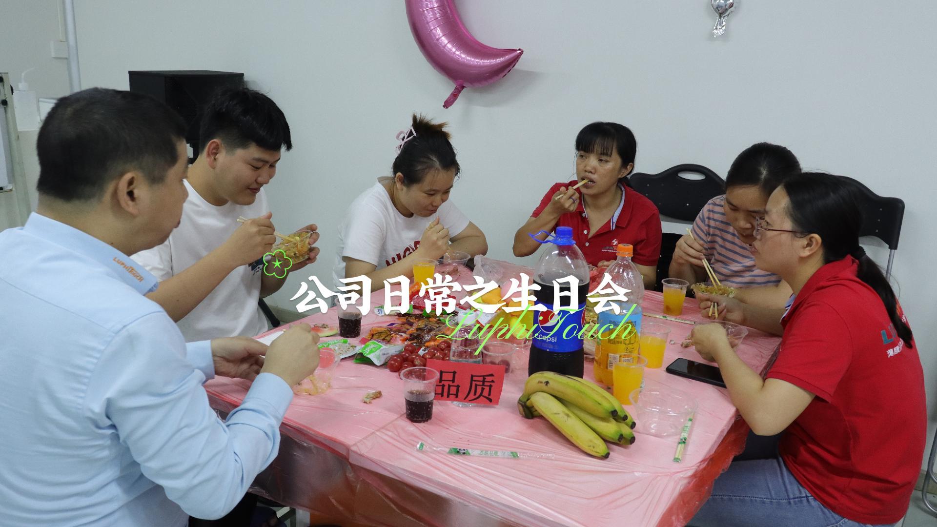 公司日常之生日會-薄膜開關(guān)、硅膠開關(guān)、面板組件、觸摸顯示模組工廠-東莞市雨菲電子科技有限公司