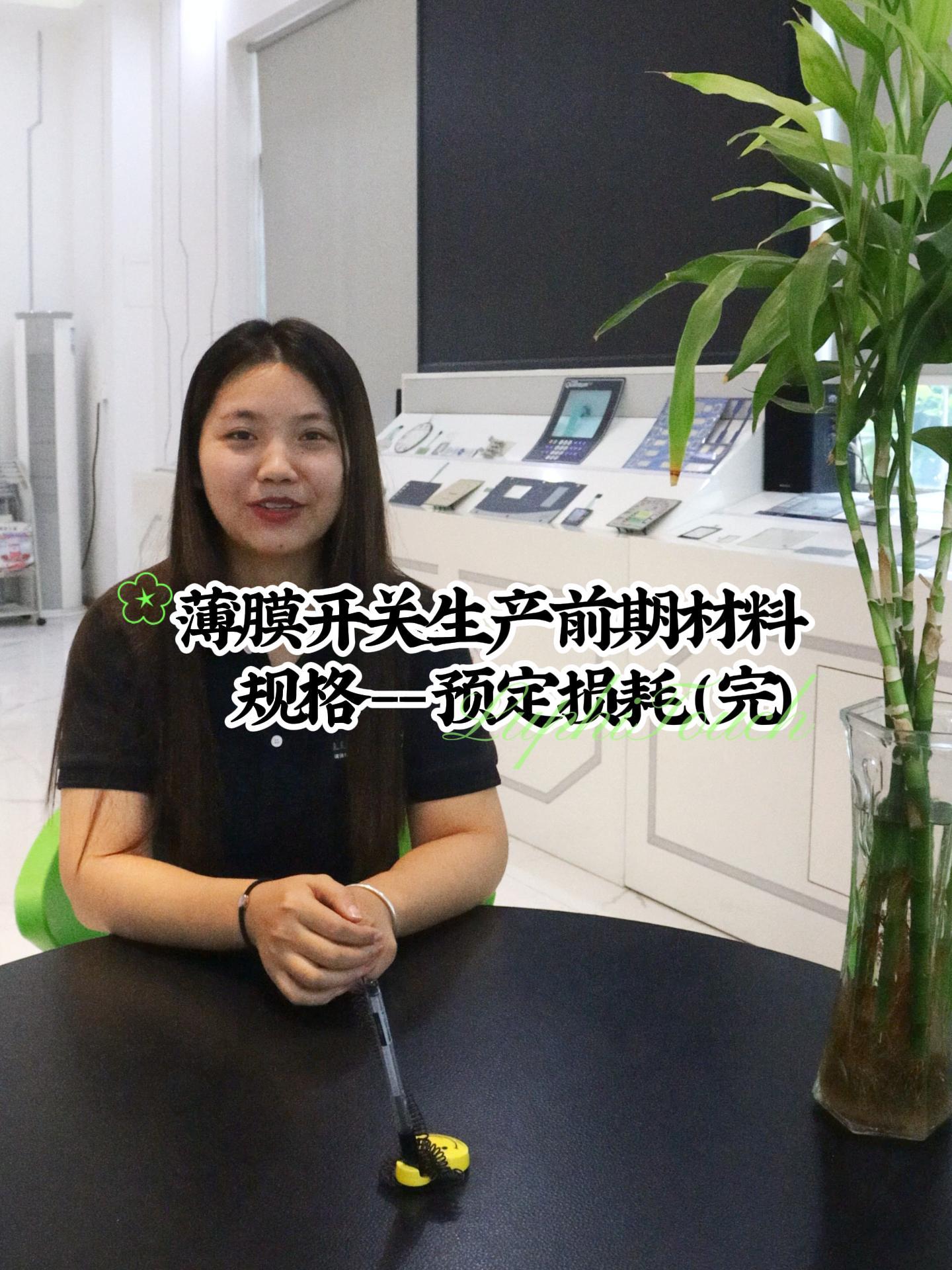 薄膜開關(guān)生產(chǎn)前期材料   規(guī)格 - - 預(yù)定損耗 （ 完）-封面.jpg