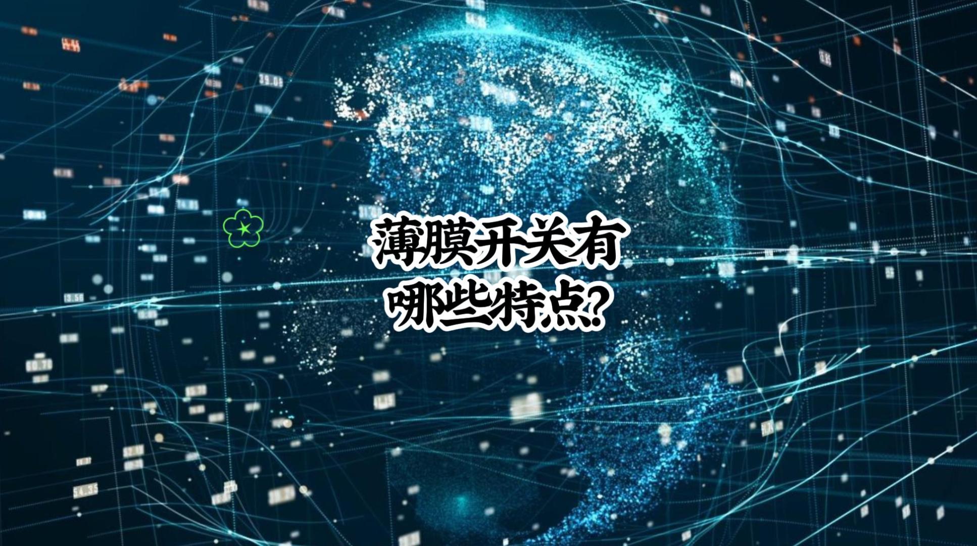 薄膜開關(guān)有哪些特點-封面.jpg 薄膜開關(guān)有哪些特點-封面.jpg