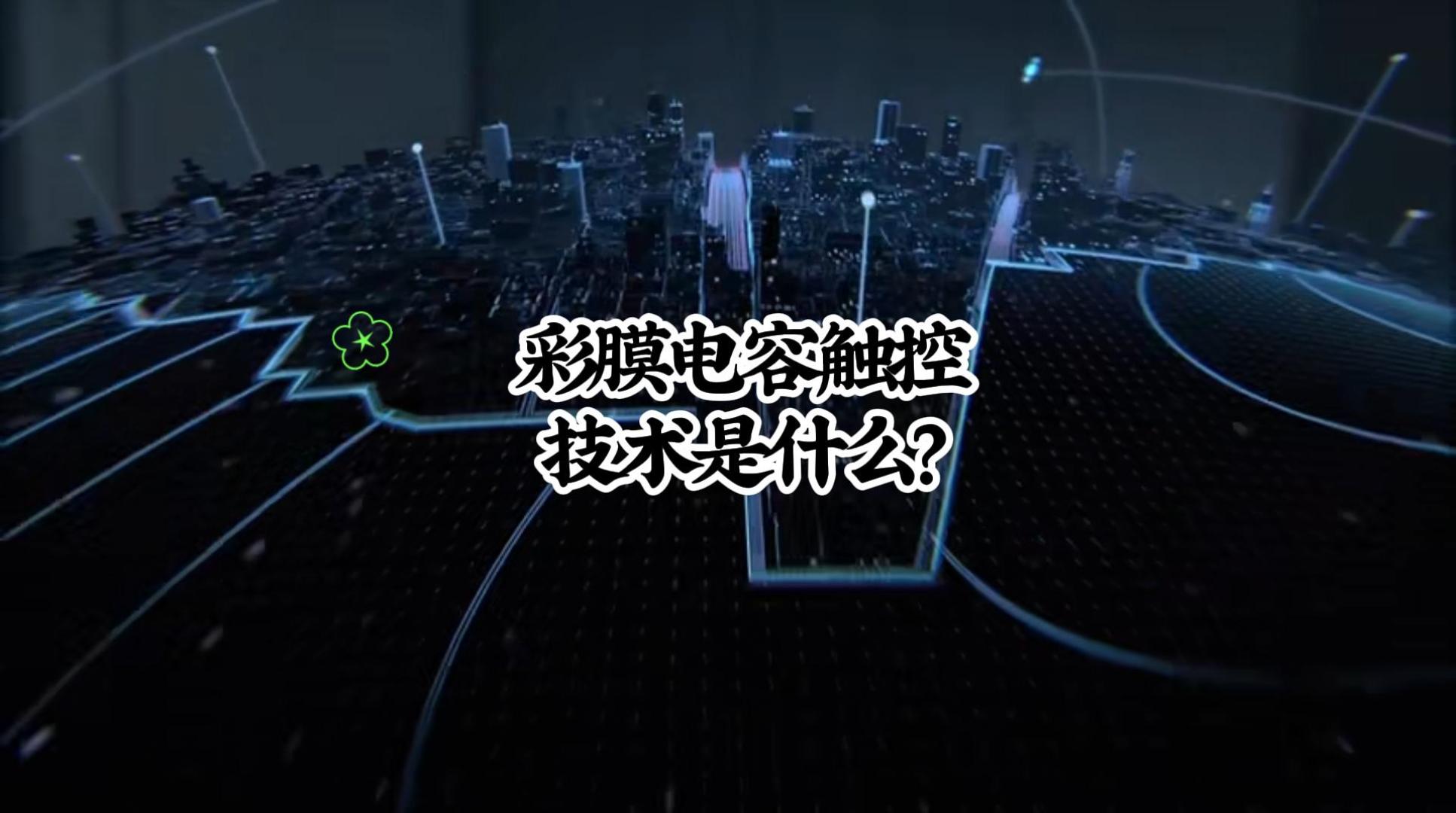 彩膜電容觸控技術(shù)是什么-封面.jpg 彩膜電容觸控技術(shù)是什么-封面.jpg