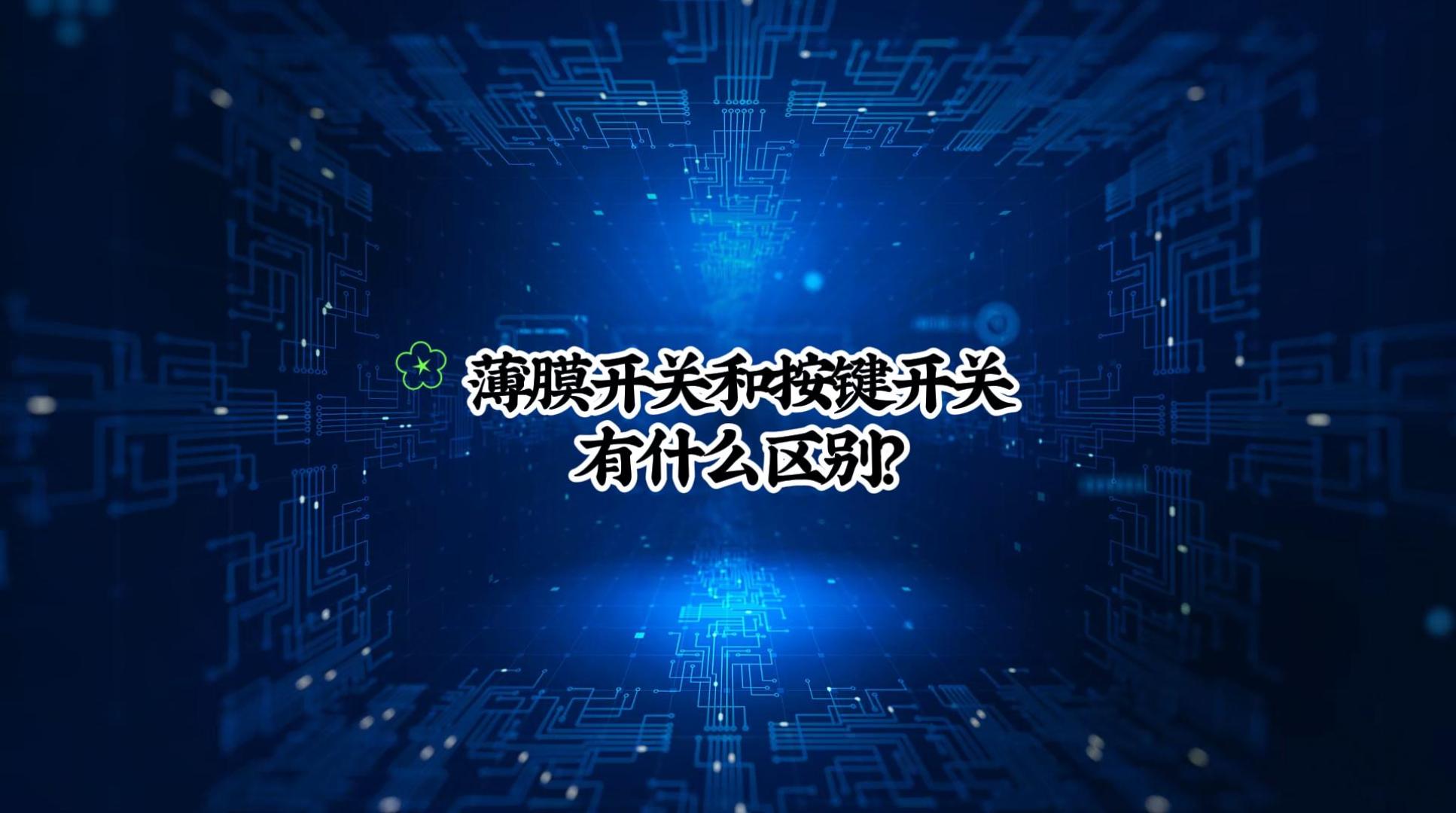 薄膜開關(guān)和按鍵開關(guān)有什么區(qū)別-封面.jpg 薄膜開關(guān)和按鍵開關(guān)有什么區(qū)別-封面.jpg