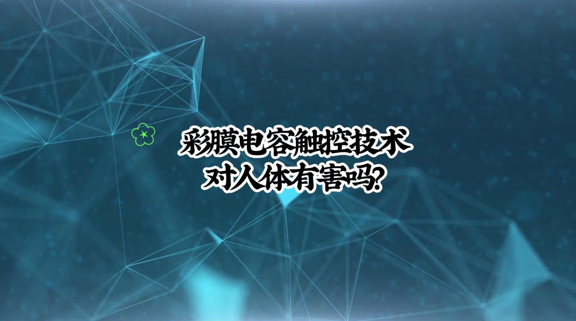 彩膜電容觸控技術(shù)對人體有害嗎-封面.jpg 彩膜電容觸控技術(shù)對人體有害嗎-封面.jpg