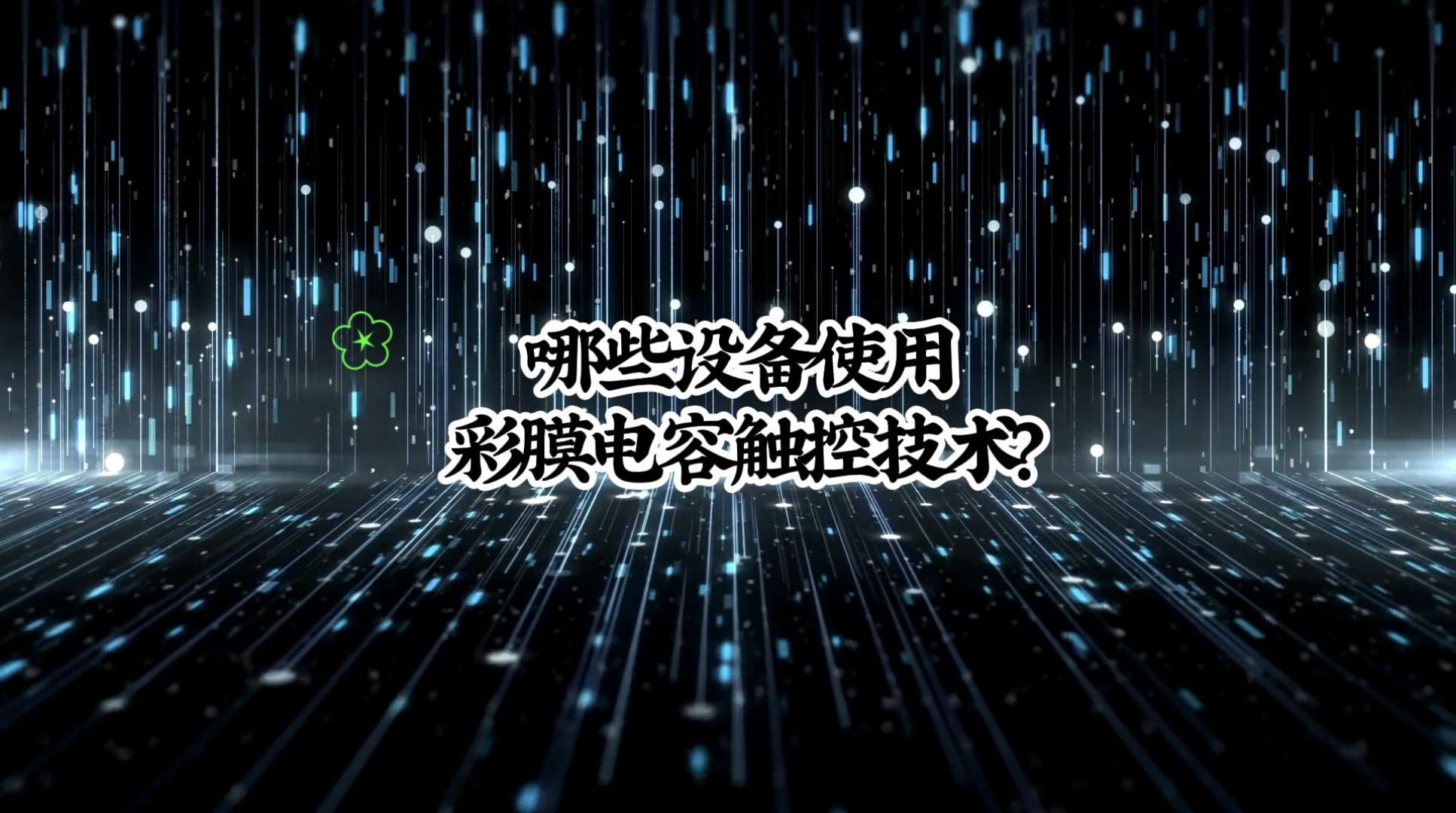 哪些設(shè)備使用彩膜電容觸控技術(shù)-封面.jpg 哪些設(shè)備使用彩膜電容觸控技術(shù)-封面.jpg