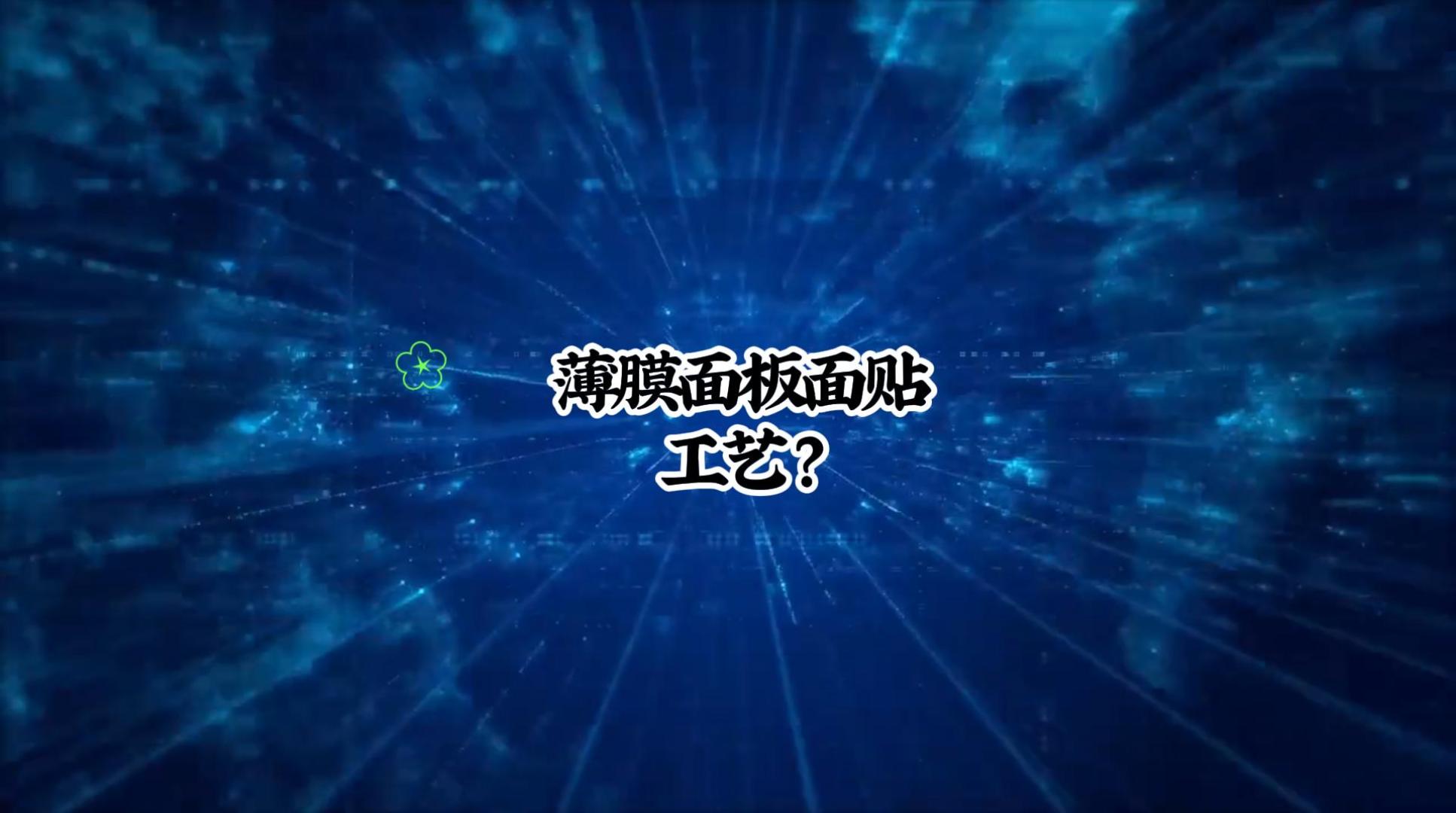 薄膜面板面貼工藝-封面.jpg 薄膜面板面貼工藝-封面.jpg