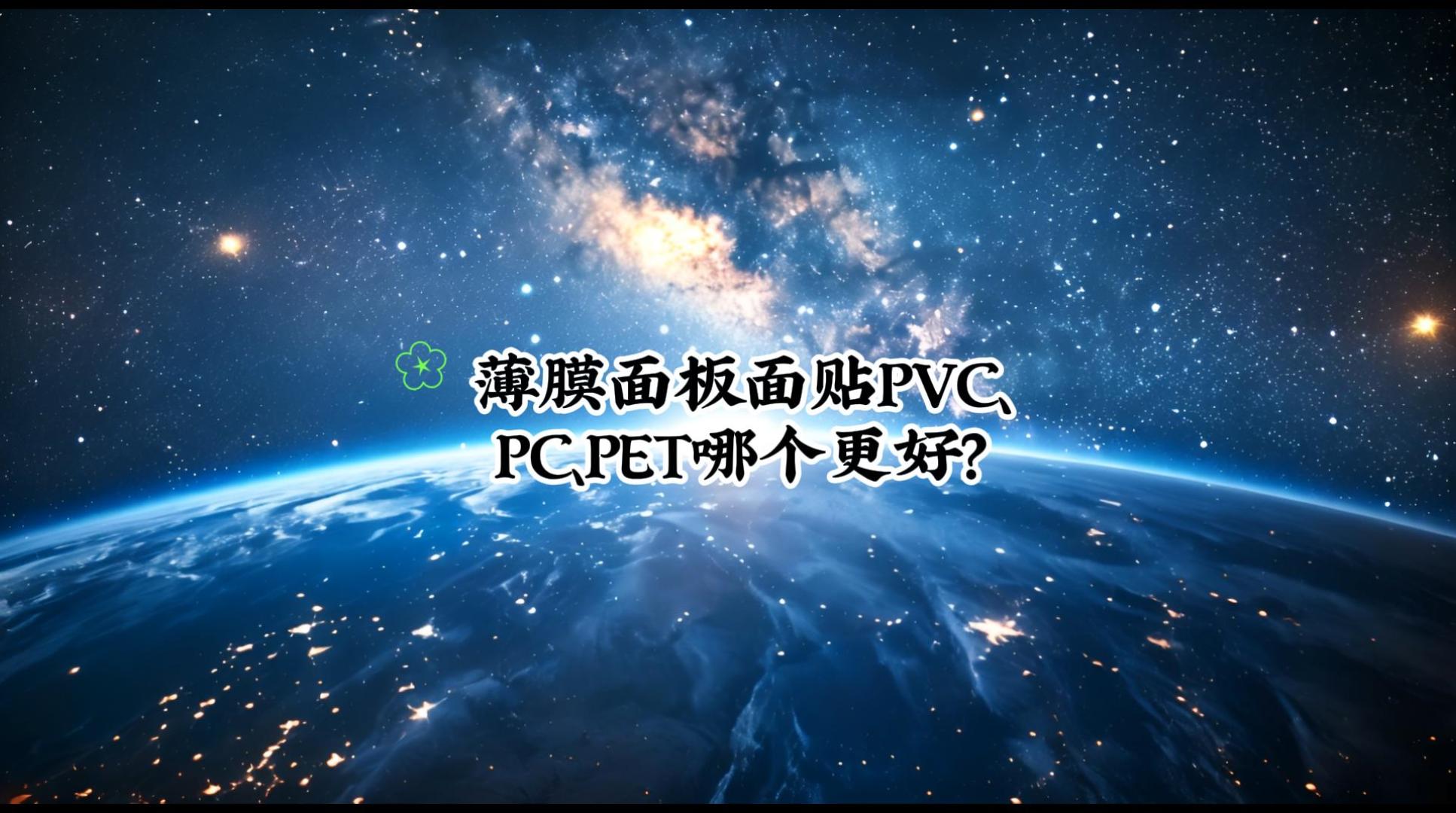 薄膜面板面貼PVC、PC、PET哪個更好-封面.jpg