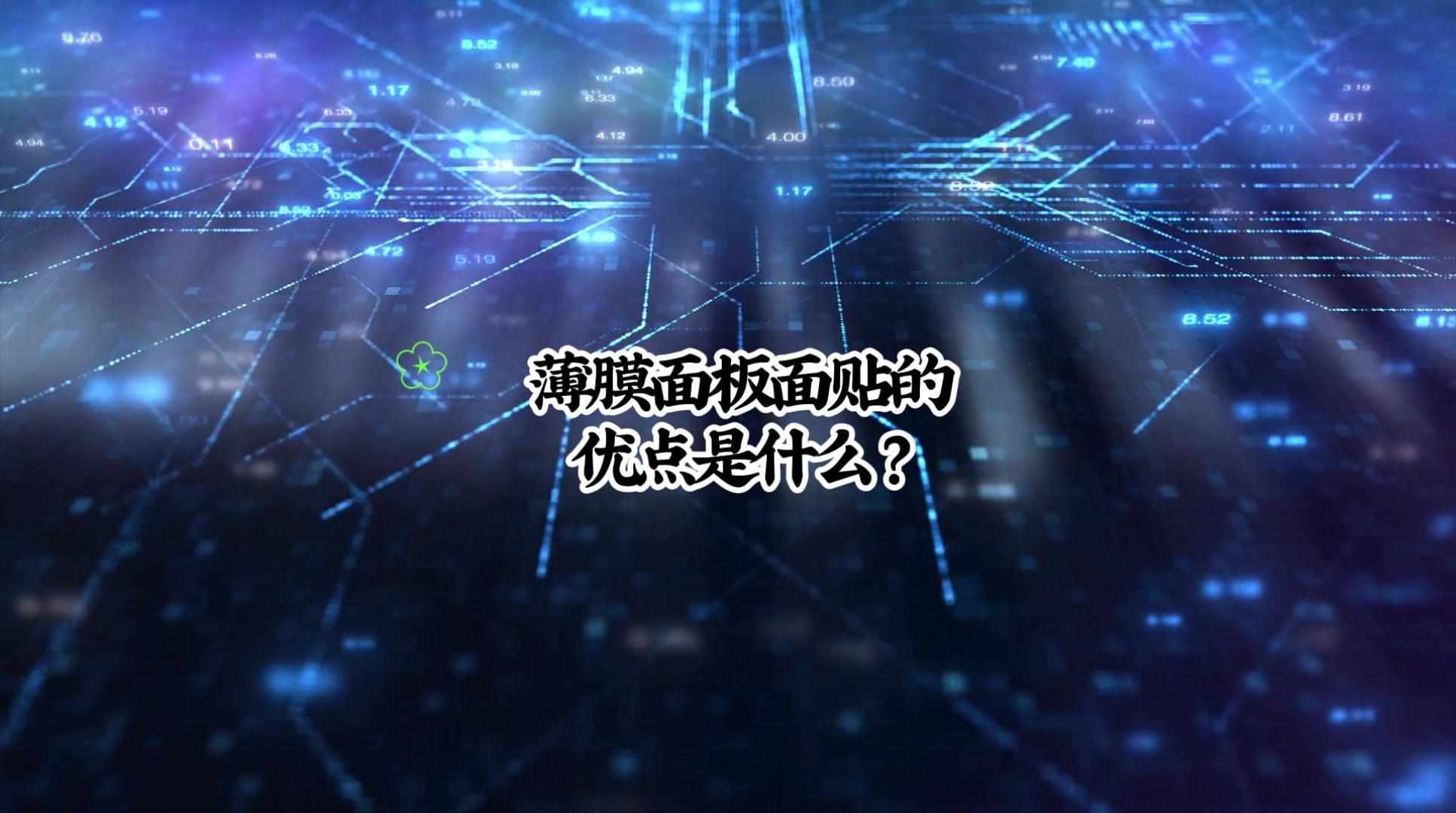 薄膜面板面貼的優(yōu)點(diǎn)是什么-封面.jpg 薄膜面板面貼的優(yōu)點(diǎn)是什么-封面.jpg