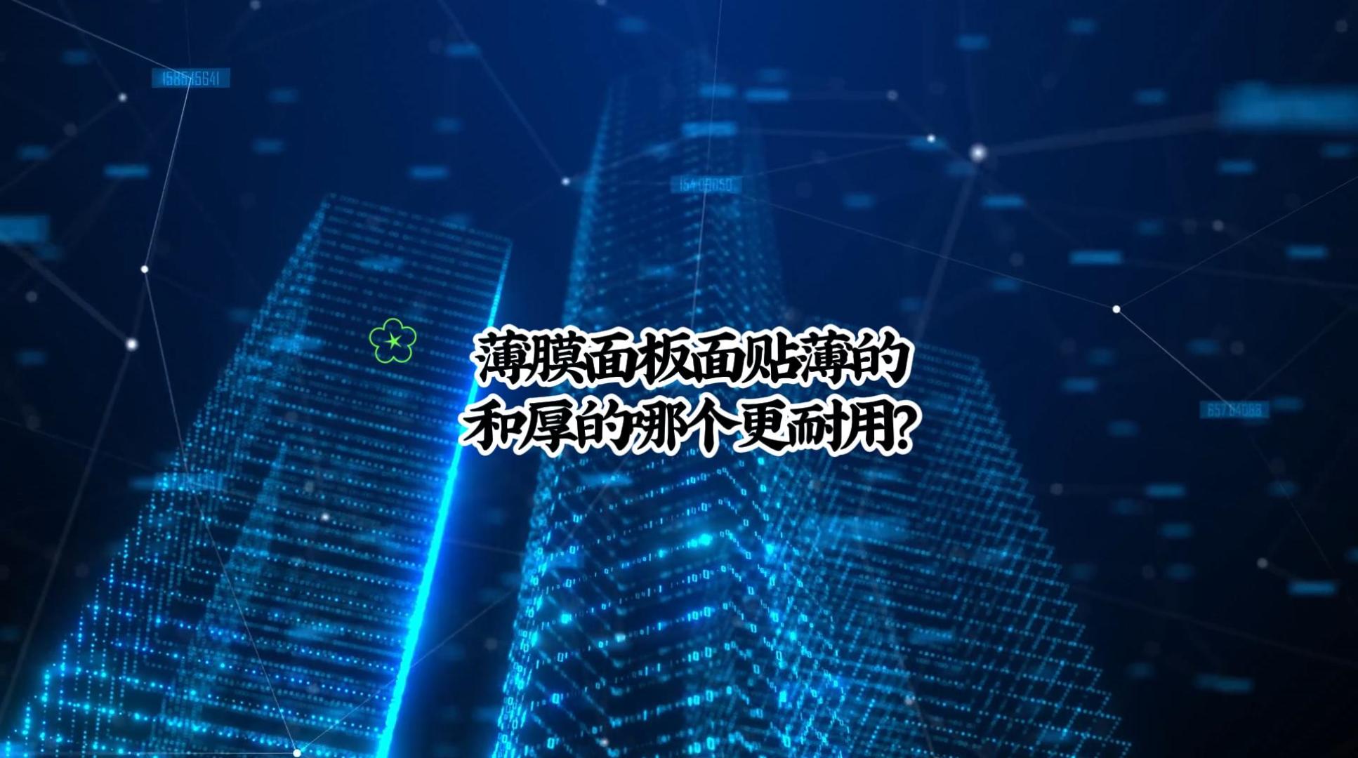 薄膜面板面貼薄的和厚的哪個更耐用-封面.jpg 薄膜面板面貼薄的和厚的哪個更耐用-封面.jpg