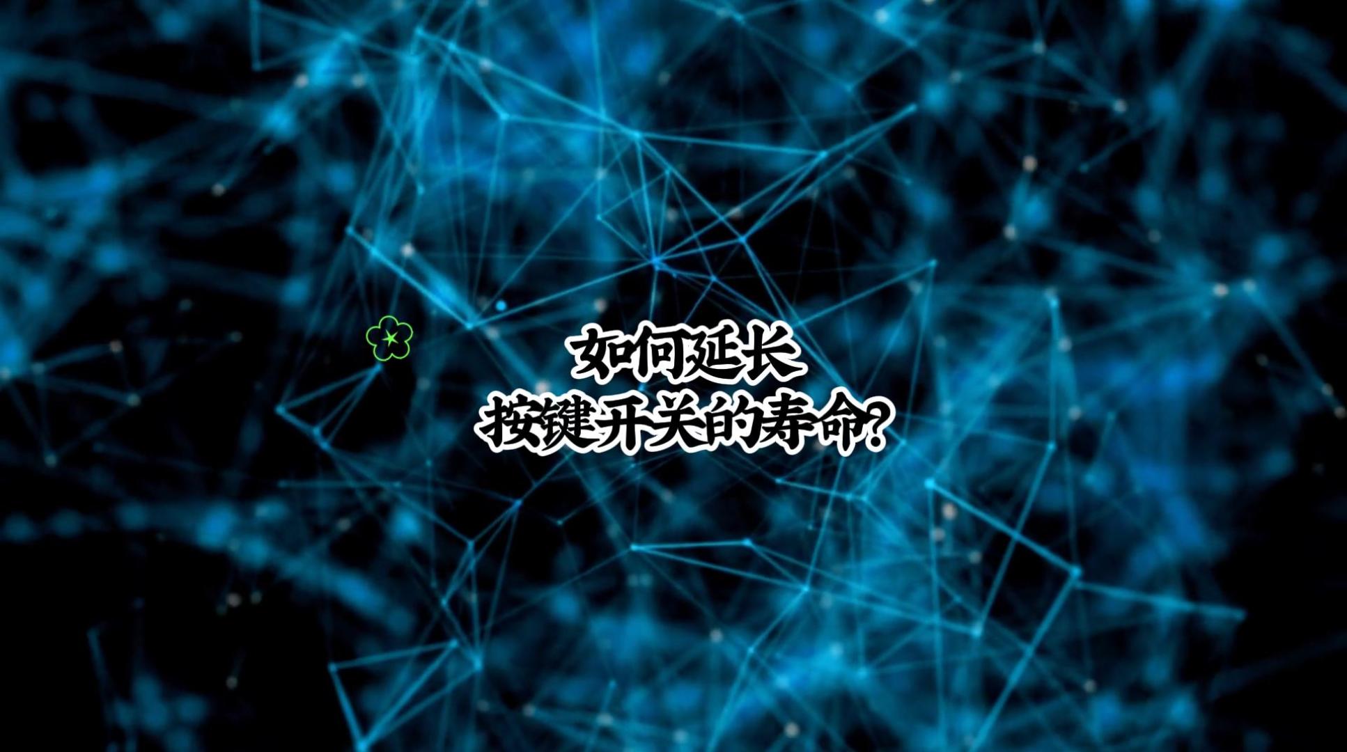 如何延長(zhǎng)按鍵開(kāi)關(guān)的壽命-封面.jpg 如何延長(zhǎng)按鍵開(kāi)關(guān)的壽命-封面.jpg