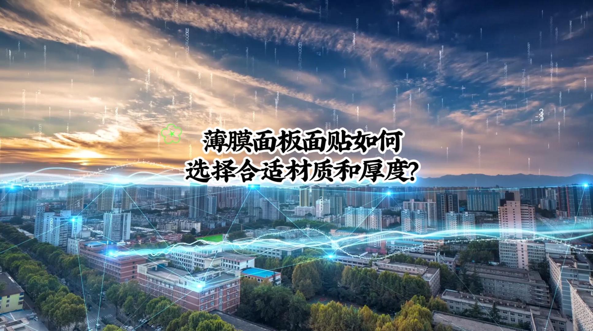 薄膜面板面貼如何選擇合適材質(zhì)和厚度-封面.jpg 薄膜面板面貼如何選擇合適材質(zhì)和厚度-封面.jpg