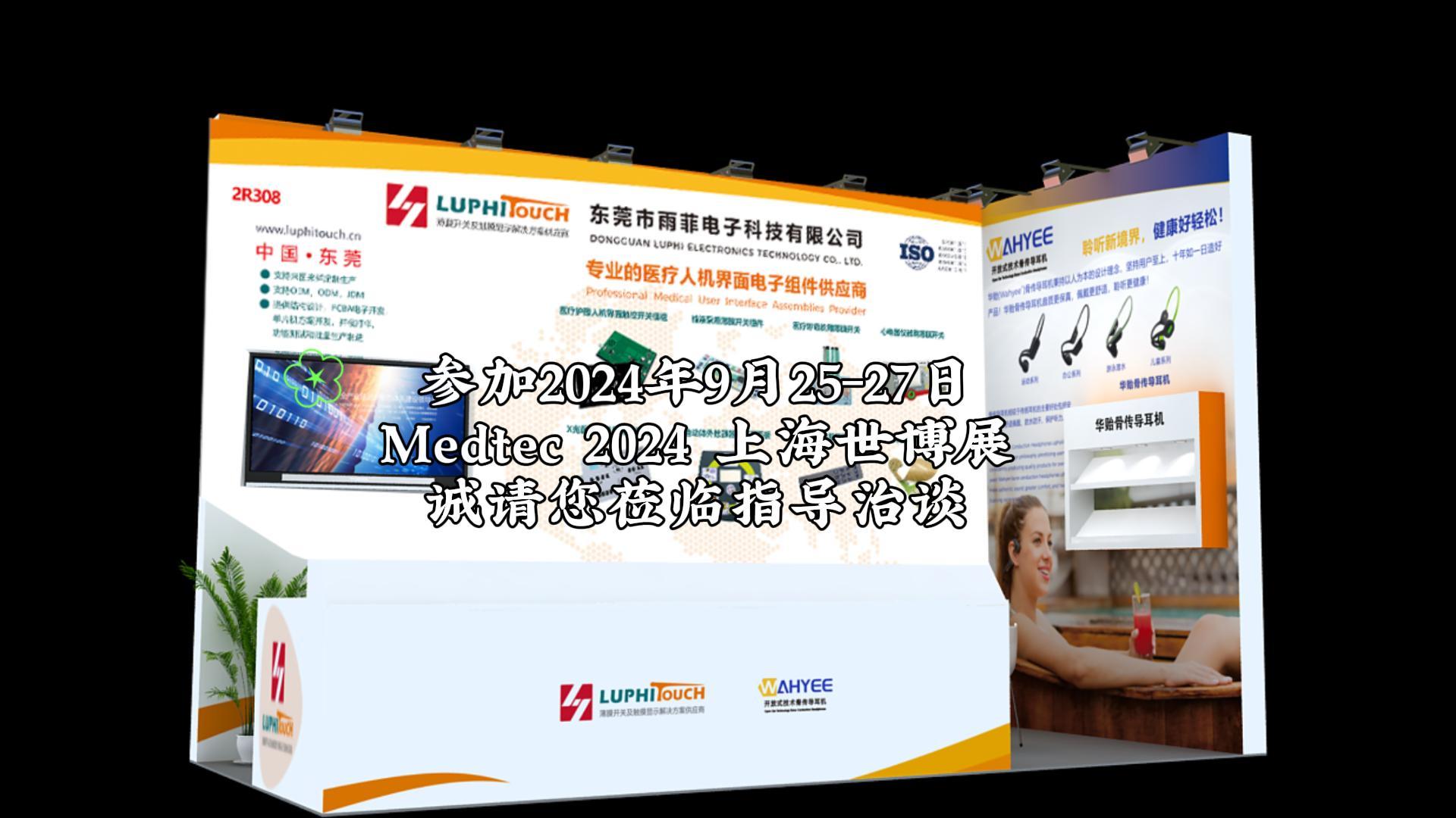 參加2024年9月25-27日Medtec 2024 上海世博展誠請您蒞臨指導(dǎo)治談-封面.jpg